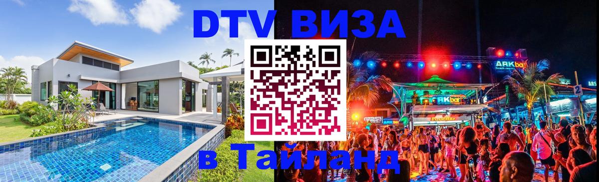 Долгосрочная виза DTV в Тайланд Пермь 