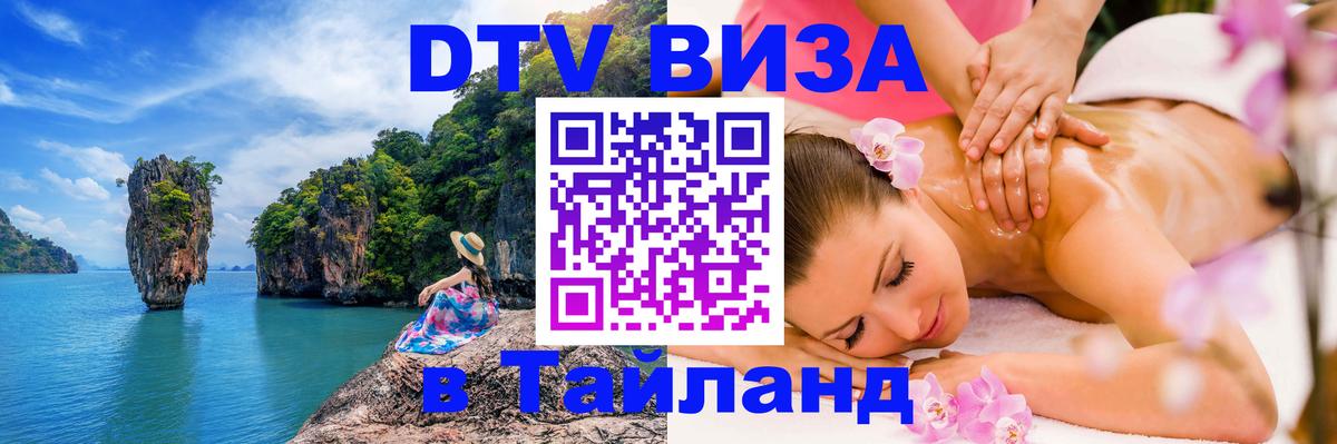 Стоимость и условия DTV визы — оформление в Таиланд под ключ - 08.01.2026 