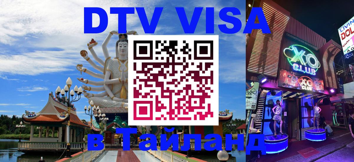Сколько стоит виза DTV в Тайланд Сколько стоит виза DTV в Тайланд